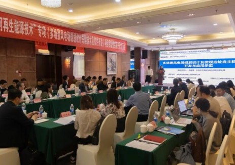 国家重点研发计划“多场景风电场规划设计关键技术及软件开发”项目启动