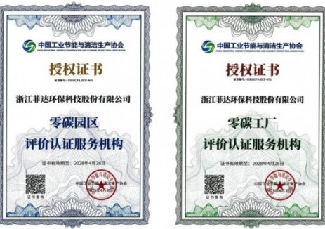 菲达环保获评“零碳工厂/园区评价认证服务机构”
