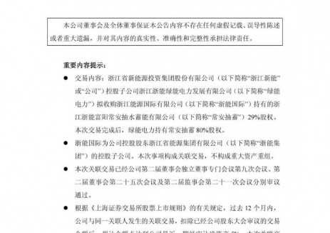 浙江新能拟收购抽水蓄能公司29%股权