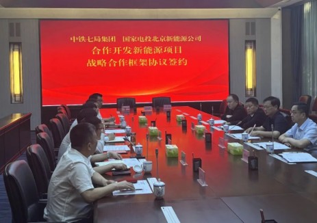 北京新能源公司与中铁七局签署战略合作框架协议！深入