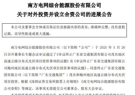由于市场环境变化！南网能源终止两高速公路分布式光伏项目
