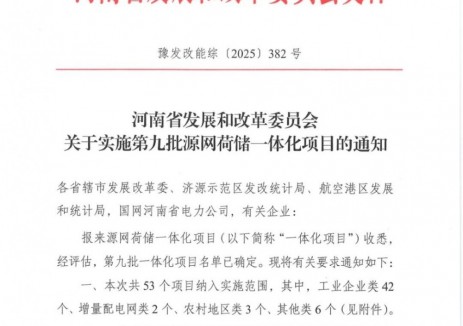 共53个项目！河南发布第九批源网荷储一体化项目