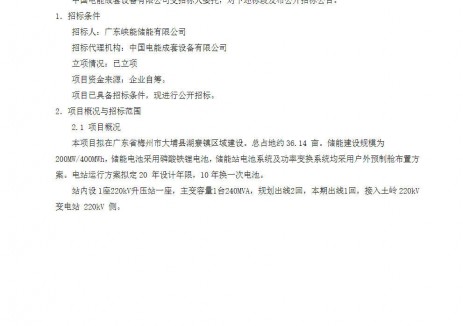 招标 | 国家电投广东梅州200MW/400MWh独立储能项