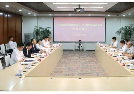 中国资环与中国经济改革研究基金会座谈交流