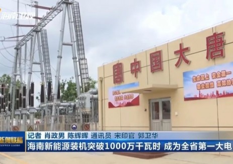 大唐文昌 “光伏+储能” 电站助力海南新能源装机突破1000万千瓦
