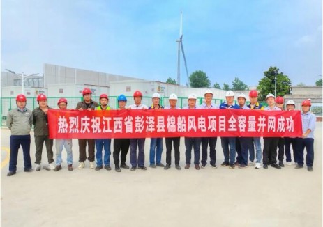 江西省彭泽县棉船风电项目全容量并网！