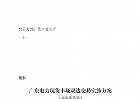 广东现货市场双边交易：推进用户侧“报量不报价”