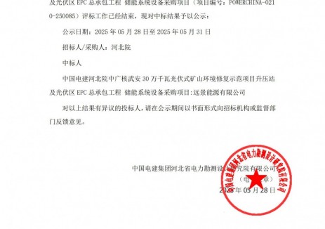 中标 | 远景能源中标中广核武安30万千瓦光伏式矿