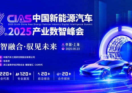 CIAS 2025第六届中国新能源汽车产业数智峰会完美