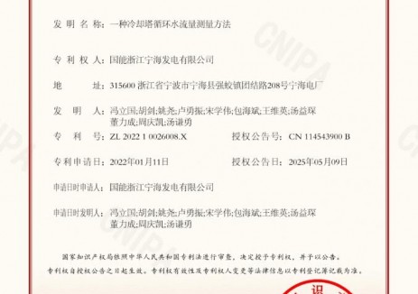 浙江公司宁海电厂冷却塔循环水流量测量方法获发明