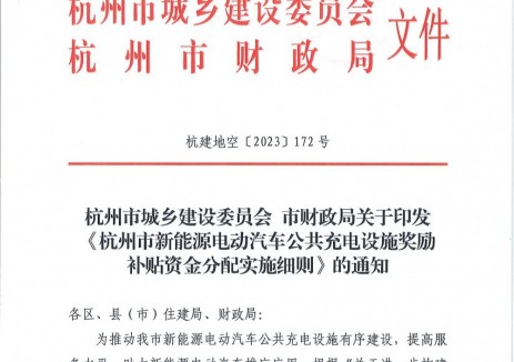 浙江杭州：配建光伏/储能等公用充电设施，补贴标