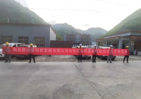 圆满收官！陕西德润康分布式光伏发电项目实现成功