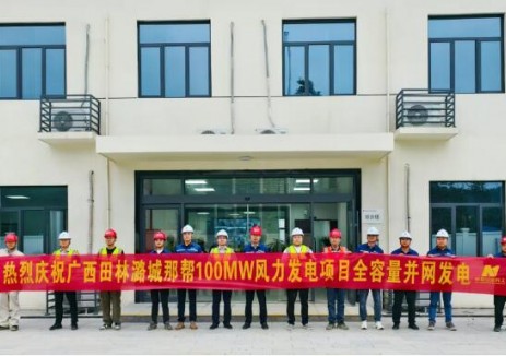 贵州金元广西新能源公司田林100MW风电项目全容量并网发电！