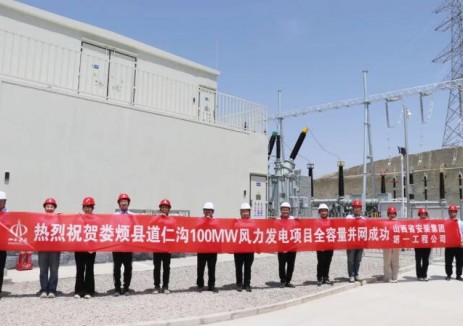 山西建投安装集团娄烦县道仁沟100MW风电项目全容量并网发电成功