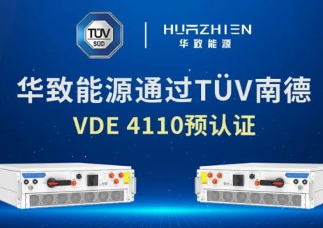 服务全球市场 | 华致能源储能变流器获德国VDE-A