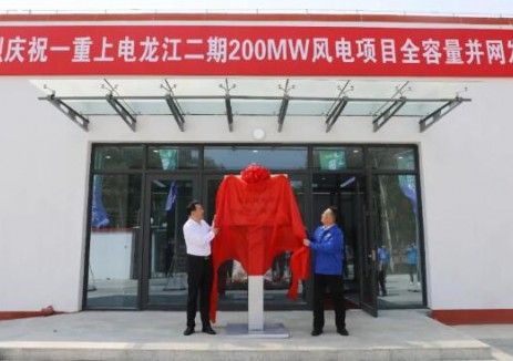 中国一重龙江二期200MW风电项目成功提前实现全容量并网发电