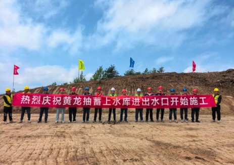 甘肃黄龙抽水蓄能电站项目上水库关键工程正式开工