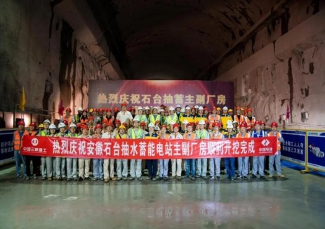 安徽石台抽水蓄能电站地下厂房开挖完成