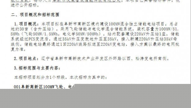 招标 | 辽宁阜新高新区100MW飞轮、电化学混合储