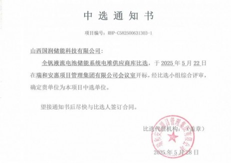 国润储能斩获河北建投中航塞罕绿能科技全钒液流电池电堆与BMS供应商资格