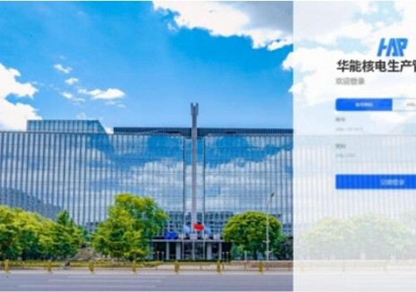 国内首个完全自主可控的核电生产管理系统，在华能