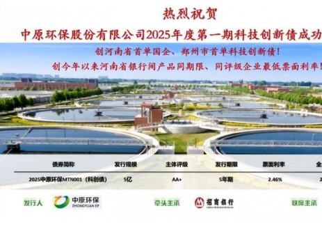河南国企首单！中原环保成功发行2025年第一期科技