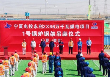 宁夏电投永利2×66万千瓦煤电项目1号锅炉钢架顺利