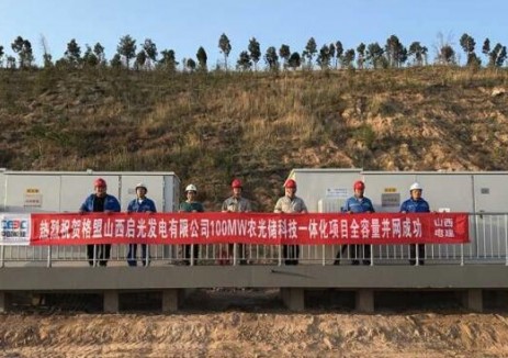 中国能建山西电建承建的灵石启光光伏项目全容量并网成功
