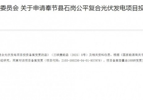 三峡100MW光伏项目备案变更