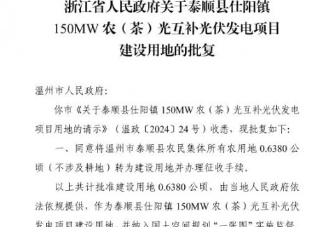 浙江泰顺县150MW农（茶）光互补光伏发电项目用地获批
