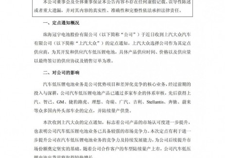 珠海冠宇成为上汽大众低压锂电池定点供应商