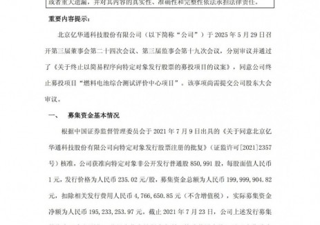 亿华通拟终止燃料电池综合测试评价中心项目