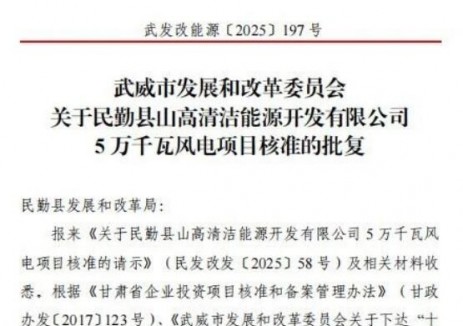 山高新能源集团获得甘肃省5万千瓦风电项目核准批复​