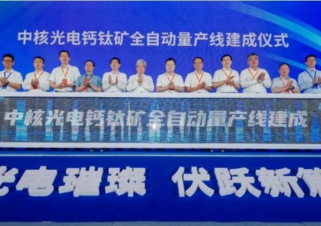 200MW钙钛矿全自动量产线在沪建成！中核光电加速