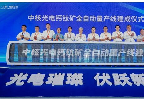 首批效率16.5%！中核光电200MW钙钛矿全自动量产线