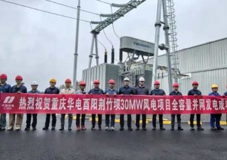重庆华电酉阳荆竹坝30MW风电项目实现全容量并网发电