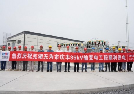 安徽芜湖无为市庆丰35千伏输变电工程送电投运