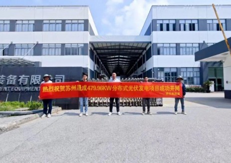 赛拉弗高效助力苏州晟成479.96kW分布式光伏项目成功并网