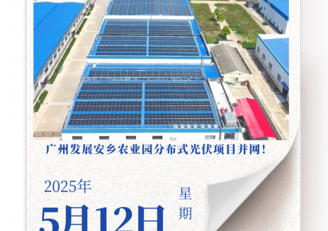 广发新能源集团顺利实现多个项目并网发电