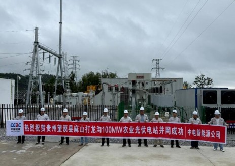 中国能建中电新能源公司望谟县麻山打龙沟农业光伏电站项目并网发电