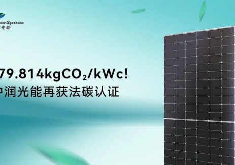 379.814kgCO₂/kWc！中润光能再获法碳认证