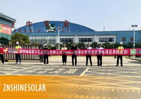 正信光电携手蒙牛宿迁打造绿色工厂，屋顶光伏项目成功并网