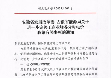 7月1日起正式实施！安徽省工商业峰谷分时电价新