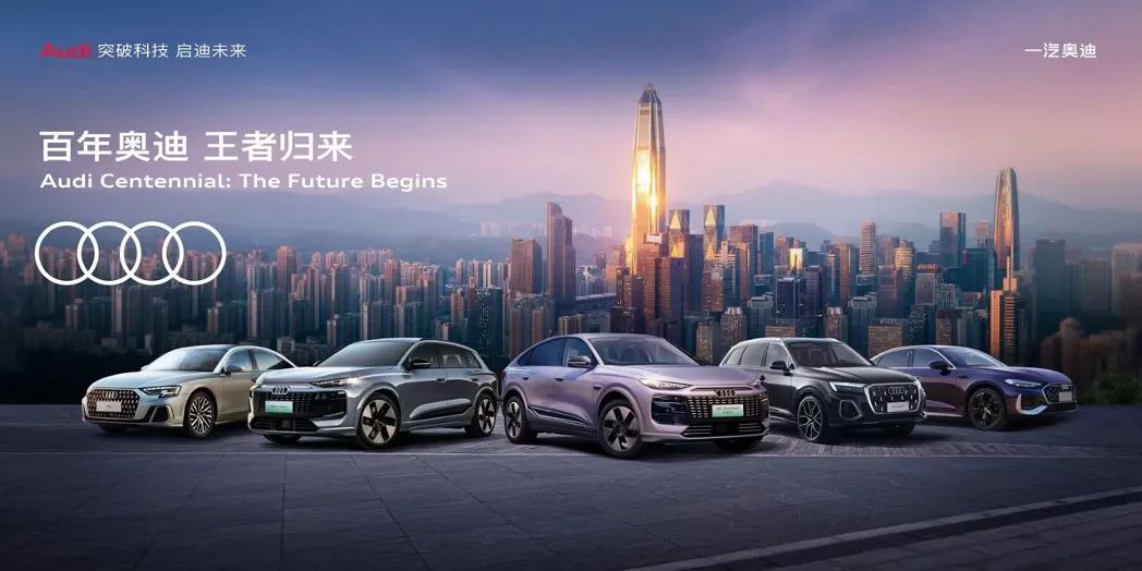 图注1-1：一汽奥迪Q6L e-tron家族正式开启预售.jpg