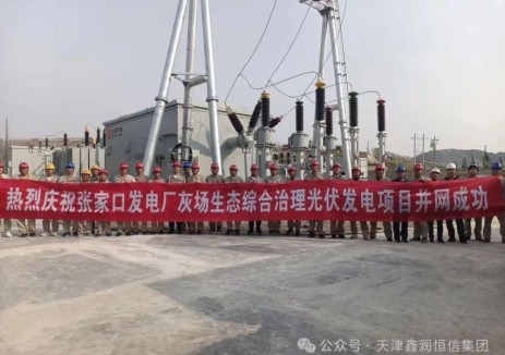 喜讯！热烈庆贺张家口发电厂灰场生态综合治理光伏发电项目成功并网！