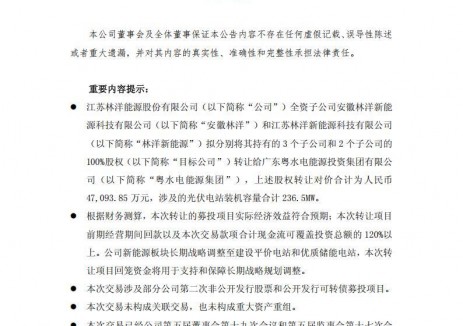 4.71亿元！林洋能源出售236.5MW光伏电站