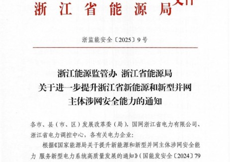 浙江：未签订并网调度协议的不予并网！