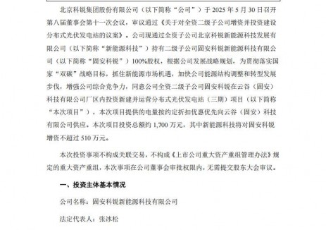 北京科锐拟以1700万元投建分布式光伏电站