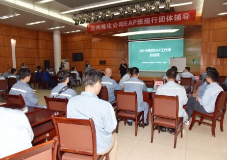 中国石化沧州炼化公司EAP班组行为基层赋能增效