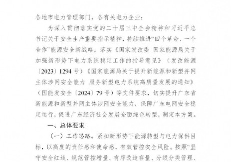 广东发布提升新能源和新型并网主体涉网安全能力实施方案（征求意见稿）